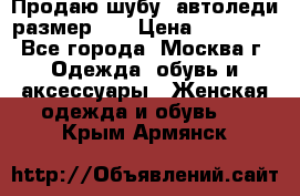 Продаю шубу, автоледи размер 46 › Цена ­ 20 000 - Все города, Москва г. Одежда, обувь и аксессуары » Женская одежда и обувь   . Крым,Армянск